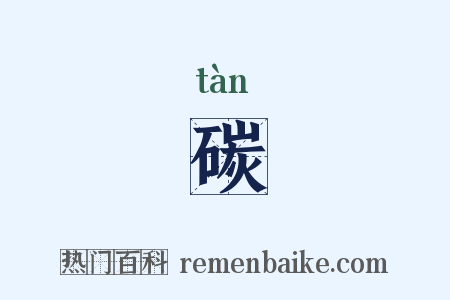 碳是什么意思的图片